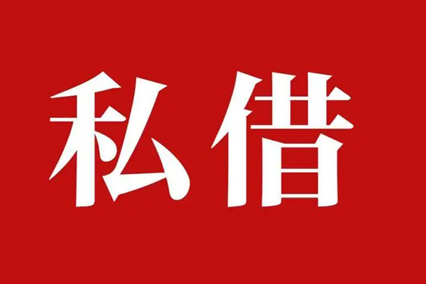 深圳9空放贷款_深圳9私人借钱上门放款_深圳9民间借贷联系方式