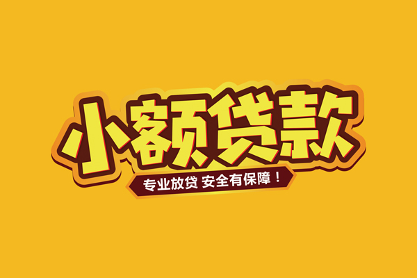 深圳9小额信用贷款-深圳9私借空放不考察-深圳9用身份证借私借
