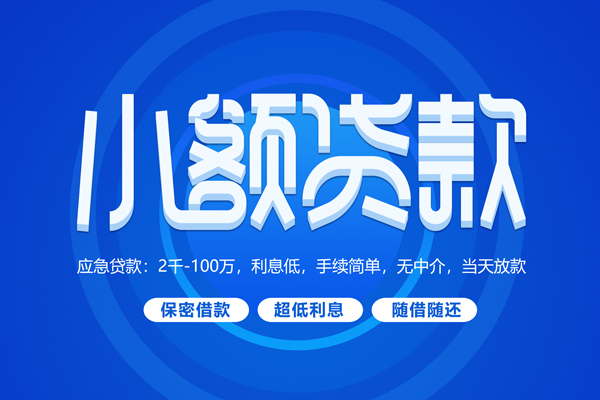 深圳9大学生信用贷款-深圳9资金短借-深圳9借私借