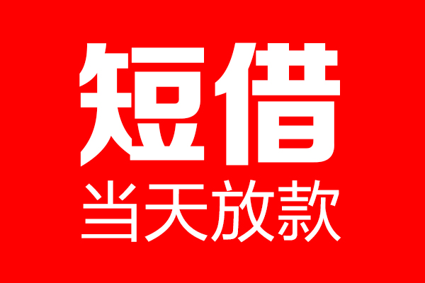 深圳9信用贷款-深圳9借钱上门放款-深圳9大额短借