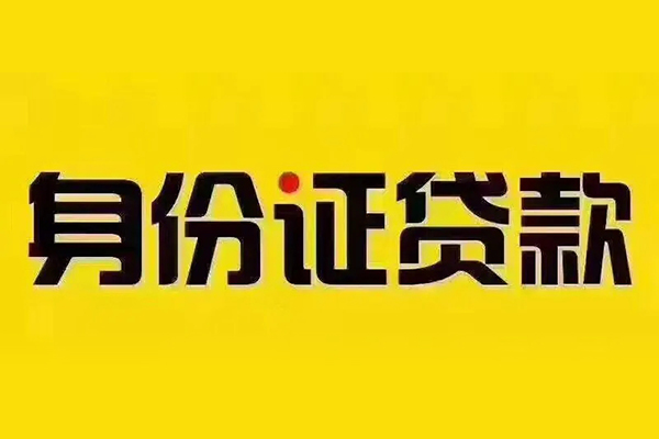 深圳9贷私借-深圳9私人空放联系方式-深圳9身份证怎么贷款