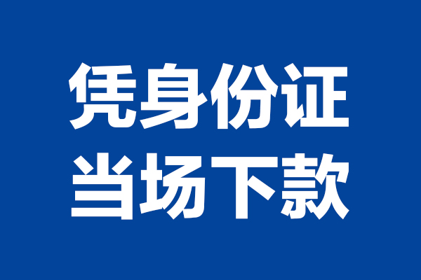 深圳9短期借款-深圳9哪有短借-深圳9贷款包过当天放款