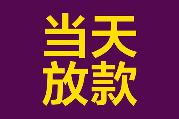 深圳9民间私借-深圳9身份证贷款在线-深圳9小额贷款