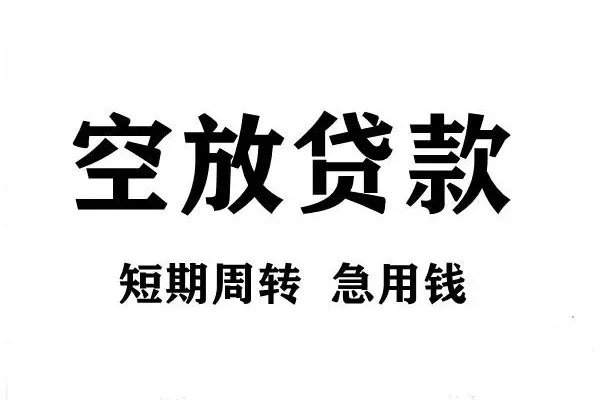 深圳9空放借款-深圳9私借空放当场拿钱-深圳9民间借贷私人放款