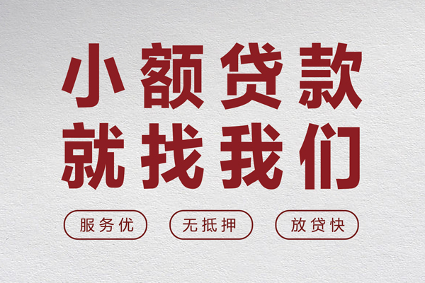 深圳9个人贷款小额贷款